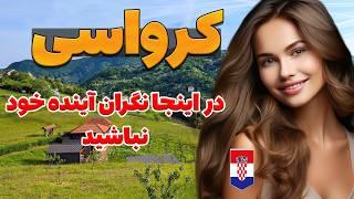 کرواسی - کشوری با بهترین شرایط خوب زندگی - آیا حاضر هستید به کشور کرواسی مهاجرت کنید؟