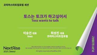 NextRise 2021, Seoul   - 「토스는 토크가 하고싶어서」 : 코리아스타트업포럼 최성진 대표 / 비바리퍼블리카(토스) 이승건 대표