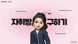 EP.62 | 자취하는데 반지하는 정말 비추인가요?집 구하기 꿀Tip 대방출! |팟캐스트 톡톡설랩 시즌2