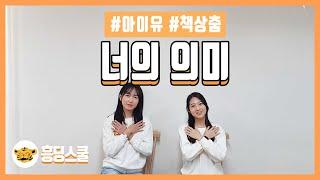 너의 의미 - 아이유 | 책상춤, 교실춤, 흥딩스쿨