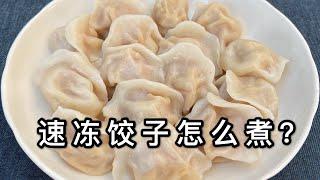 煮速冻水饺时，有人冷水下锅有人水开下锅，都不对，教你正确做法