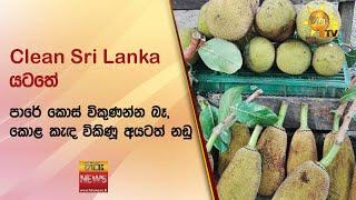 Clean Sri Lanka යටතේ පාරේ කොස් විකුණන්න බෑ, කොළ කැඳ විකිණූ අයටත් නඩු - Hiru News