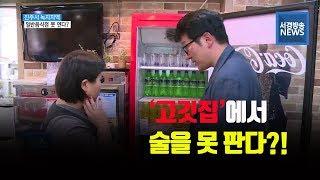 (R) 옆 식당은 술 파는데 우리는 안 된다?