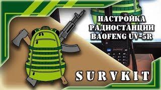 Настройка радиостанции Baofeng UV-5R