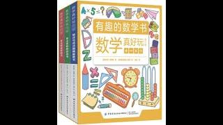 Children Mathematics books 全3三册数学真好玩 有趣的数学书