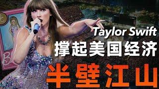 Taylor Swift：人型"印鈔機"、行走的"GDP"、女財神、企業家、名譽市長、導演、演員【飯統戴老闆】