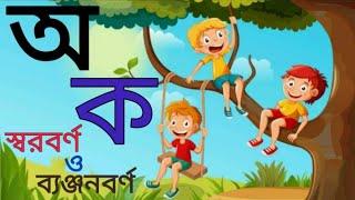 ছবি দেখে অ আ ক খ চেনা | শিশুদের স্বরবর্ণ ও ব্যঞ্জনবর্ণ শেখা | সহজে বর্ণমালা চেনা | Bengali alphabet|