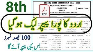 Class 8 Urdu Final Term Paper School Based Assessment 2025 | SBA 3rd Term papers 8th Class