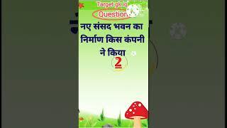 नए संसद भवन का निर्माण किस कंपनी ने किया || Most important gk questions | #gkinhindi #gkquestion #gk