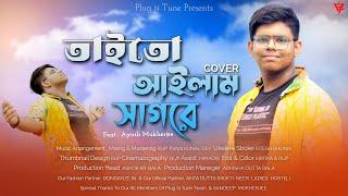 Taito Ailam Sagore Cover | তাইতো আইলাম সাগরে | Feat. Ayush Mukherjee @plugntune