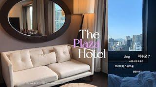 호캉스 | The Plaza Hotel 더플라자 호텔 프리미어 스위트룸과 클럽 라운지로 3끼 즐기는 브이로그. 생각보다 예뻐서 놀랐다. 덕수궁 리에제와플과 산책, 서울시립 미술관