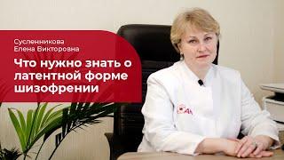 Латентная шизофрения:  лечение, симптомы и признаки