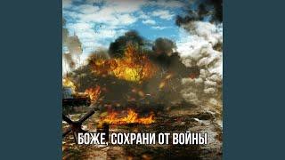 Боже, сохрани от войны