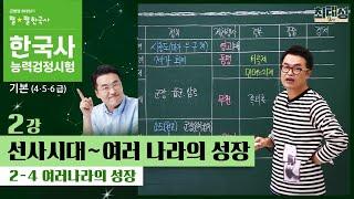 [기본별개념1]_ 2-4 여러나라의 성장 / 2강 선사시대｜한국사능력검정시험 기본