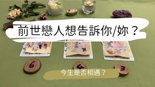 塔羅占卜前世戀人想跟你/妳說？ 今生是否相遇？| 艸艸Tarot | Pick a card.