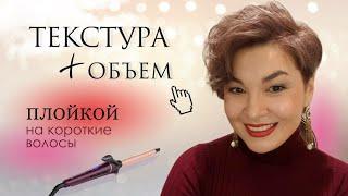 Как объемно уложить короткие волосы плойкой и пудрой. Техника накручивания локонов. Отросшая пикси.