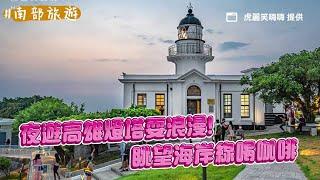 夜遊高雄燈塔耍浪漫！眺望海岸線喝咖啡放鬆一下午、同框唯美夕陽｜ETtoday旅遊雲