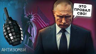 Путін у відчаї! США виділяє Україні НОВУ ДОПОМОГУ | АНТИЗОМБІ 2024 — 93 повний випуск українською