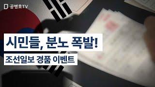 시민들, 분노 폭발! / 조선일보 경품 이벤트 [공병호TV]