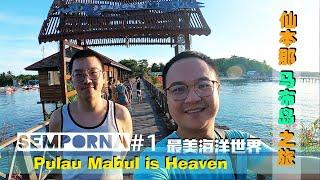 马来西亚的沙巴仙本那马布岛简直是在天堂里潜水 Sabah Semporna Pulau Mabul Diving #01