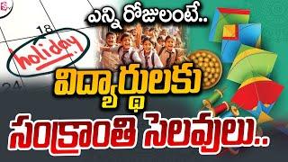 విద్యార్థులకు సంక్రాంతి సెలవులు..| Sankranti Holidays 2025 | Telugu News | SumanTV Live #holiday