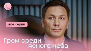 НОВИНКА! Потужна мелодраматична історія з елементами трилера — «Грім серед ясного неба» | Всі серії