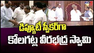 Kolagatla Veerabhadra Swamy Appoint As AP Deputy Speaker | TV5 News