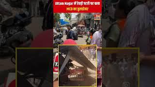 Uttam Nagar में रेहड़ी पटरी पर चला MCD का बुलडोजर #shorts #delhinews #bulldozer #viralvideo #viral