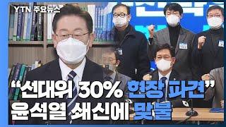 與 "선대위 30% 현장 파견"...윤석열 쇄신에 맞불 / YTN