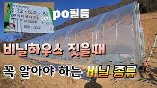 하우스 비닐씌울때 "꼭,, 알아야  po필름 빛투가율  최고