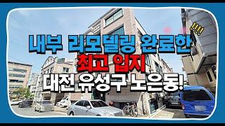 대전 유성구 노은동 올리모델링 건강한 다가구주택매매