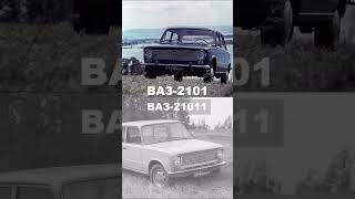 Внешние отличия ВАЗ 21011 от ВАЗ 2101 #ссср #automobile #ваз2101