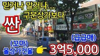 지하철 도보4분! 대로변! 인천에서 제일 싼! (꼬마)올상가건물~~!! 수익률 굿!! 서둘러 보시는 분이 임자...