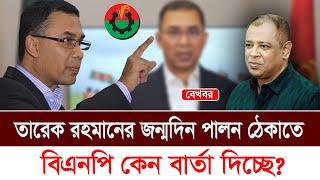 তারেক রহমানের জন্মদিন পালন ঠেকাতে বিএনপি কেন বার্তা দিচ্ছে? I Mostofa Feroz I Voice Bangla