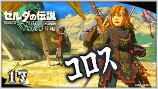 #17【TotKのんびり編】"カバンタ"というNPCに怒りの感情が込み上げてくる勇者【ゼルダの伝説 ティアーズ オブ ザ キングダム】