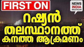 തിരിച്ചടി ഭയന്ന് ലോകം  | world news update| russia I NEWS INDIA MALAYALAM