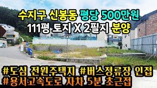 용인토지매매 / 신봉동 평당 500만원대 토지 분양 / 도심주택 / 용서고속도로 초근접 / 전원주택 부지 / 용인시 수지구 신봉동 / No.8017