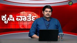 ಕೃಷಿ ವಾರ್ತೆ 14-11-24 | Agri News | GKVK Krushi Mela | Wheat & Onion Shortage|USA Illegal Immigration