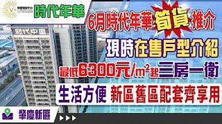 6月肇慶時代年華筍貨推介 | 現時在售戶型介紹 | 最低6300元/㎡起三房一衛 | 生活方便 新區舊區配套齊享用 | #大灣區置業 #肇慶新區 #時代年華 | V+物業聯展中心