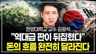 4년만에 돌아온 트럼프! 돈의 흐름 완전히 바뀌고 이제 이 주식이 돈 쓸어담는다 (한양대학교 김광석 교수)