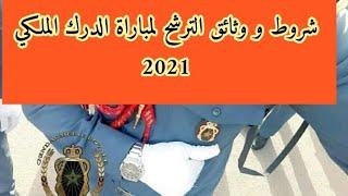 شروط و وثائق الترشح لمباراة الدرك الملكي 2021