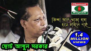 জিন্দা অলি খাজা বাবা | ধ্যান করিলে পাই | খাজা মোরে নাই | ছোট আবুল সরকার,খাজা বাবার সান | Choto Abul