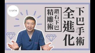 下巴手術做完和想像的不同？【精準下巴】鑽石下巴精雕術！｜凡登整形外科 林唯農醫師