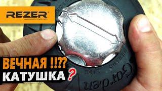 НЕДОРОГАЯ КАТУШКА REZER TH 52PRO-MET для ТРИММЕРА, ПОЛУАВТОМАТ