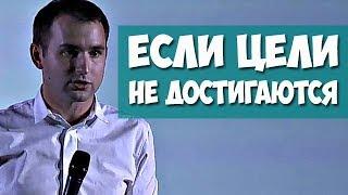 Если цели не достигаются. Сфокусируйтесь на РЫЧАГЕ | Бизнес Молодость