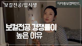 보컬전공 경쟁률이 높은 이유[보컬입시시리즈1]