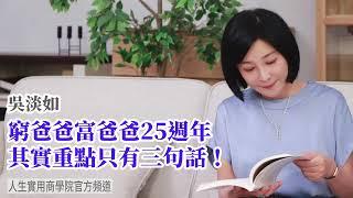 【吳淡如】窮爸爸富爸爸25週年，其實重點只有三句話