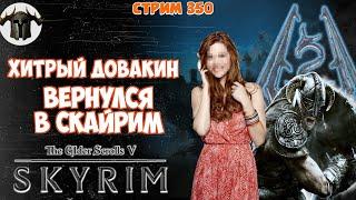 Хитрый Довакин снова в Скайрим [Skyrim + другие игры]