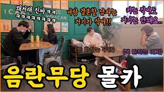 SUB) [몰카] 돈 밝히는 무당이 색 밝히는 여자의 사주를 봐준다면? ㅋㅋ 음란함에 뒤집어진 커플 몰래카메라 (단발머리 자낳괴)