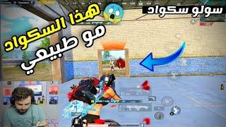 أخر سكواد هو اقوى سكواد كان في السيرفر لو قتلني لأبيع فلافل PUBG MOBILE